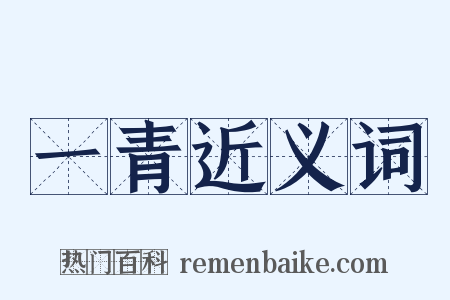 一青近义词是什么意思的图片